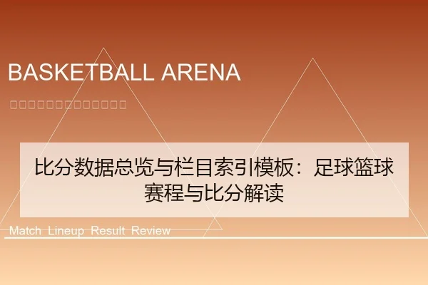 比分数据总览与栏目索引模板：足球篮球赛程与比分解读