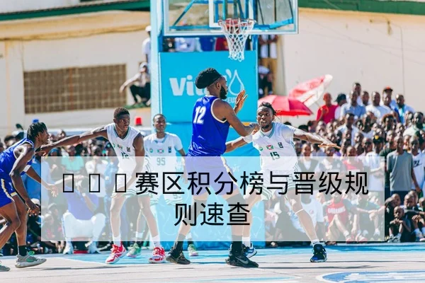 CBA胜负让分与总得分盘口术语与风险提示
