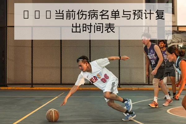CBA胜负让分与总得分盘口术语与风险提示