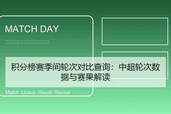 积分榜赛季间轮次对比查询：中超轮次数据与赛果解读