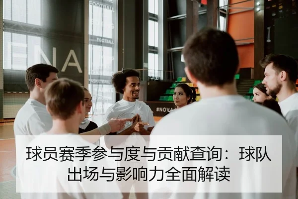 球员赛季参与度与贡献查询：球队出场与影响力全面解读