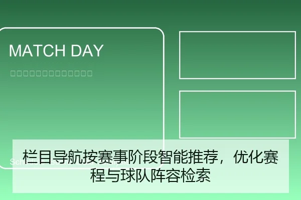 栏目导航按赛事阶段智能推荐，优化赛程与球队阵容检索