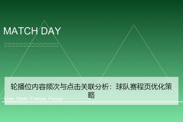 轮播位内容频次与点击关联分析：球队赛程页优化策略