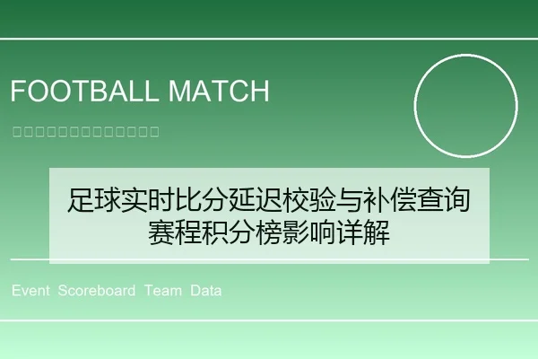 足球实时比分延迟校验与补偿查询 赛程积分榜影响详解