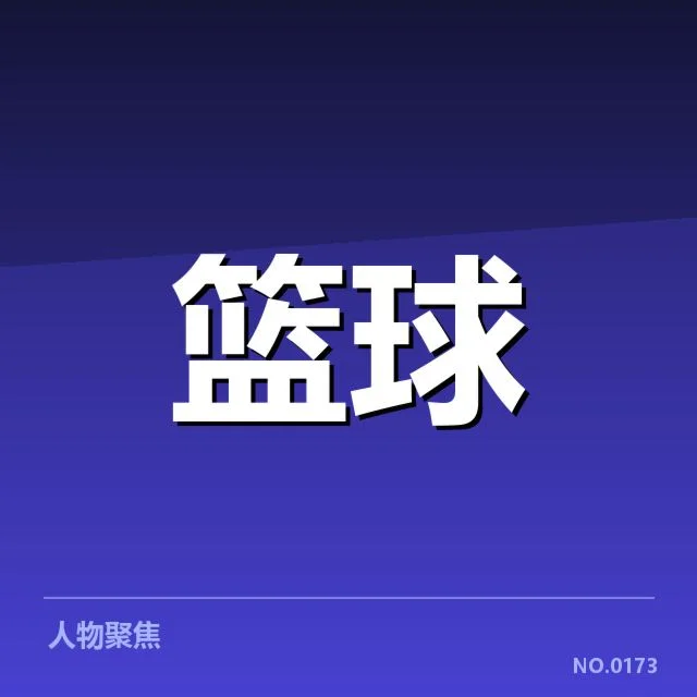 4大NBA选秀战术体系：球队组建逻辑如何改变比赛走势