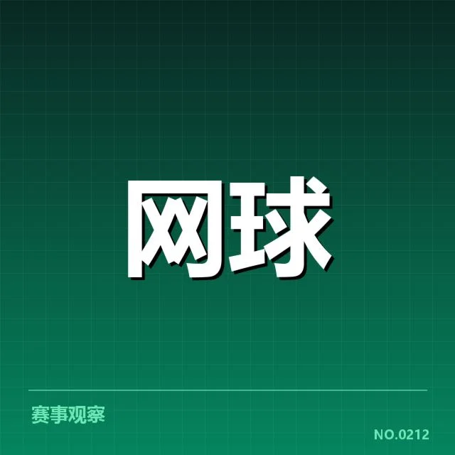戴维斯杯签表：赛程安排合理性疑问