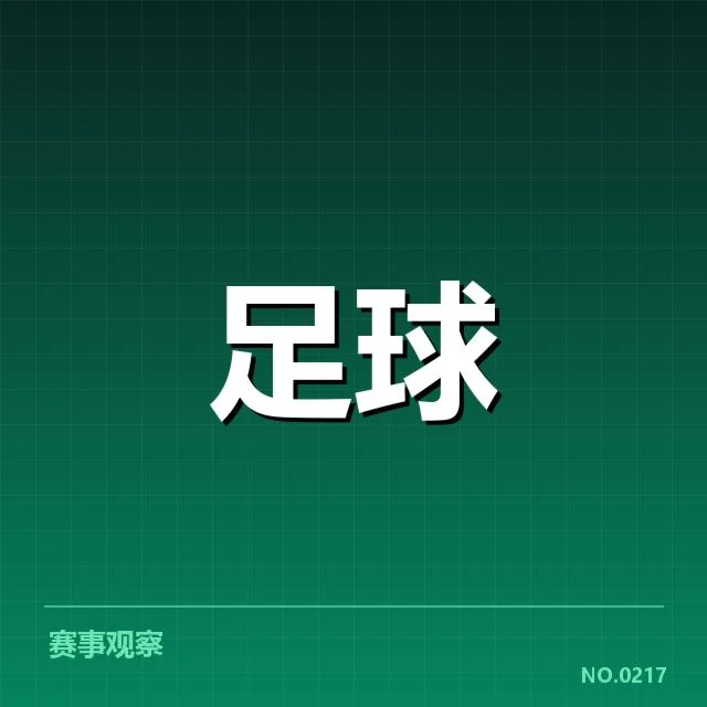 近期欧洲赛事：比利亚雷亚尔防线稳定性引关注