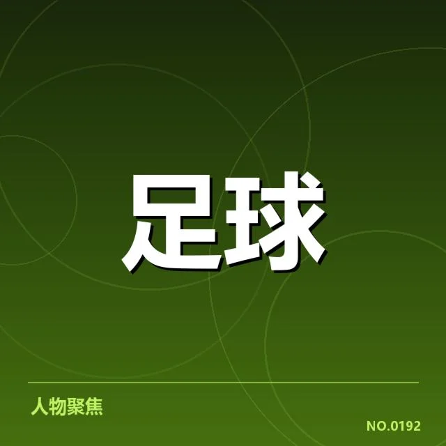 球队确认稳定防守阵容与赛程