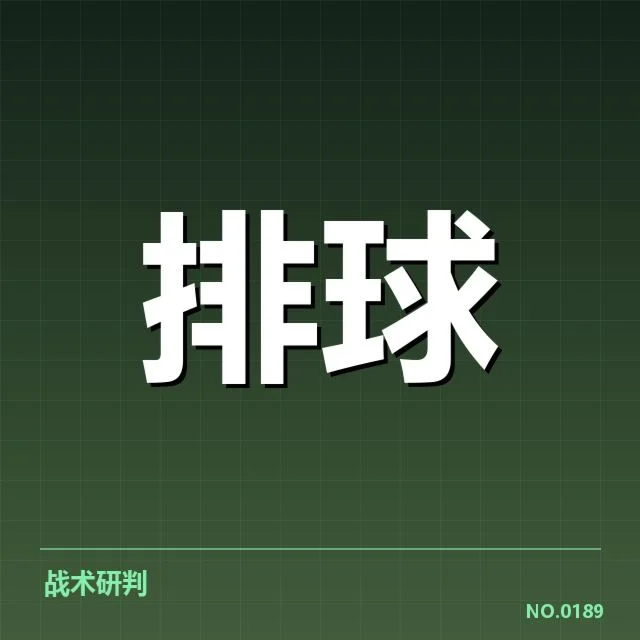 中国男排参赛阵容及赛程确认