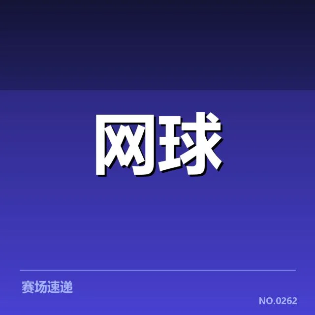 郑钦文澳网夺冠：运动生涯未来走向如何？